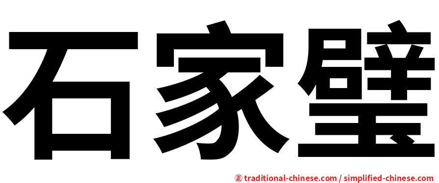 石家璧