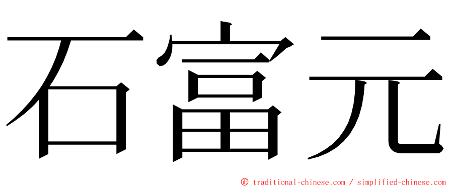石富元 ming font
