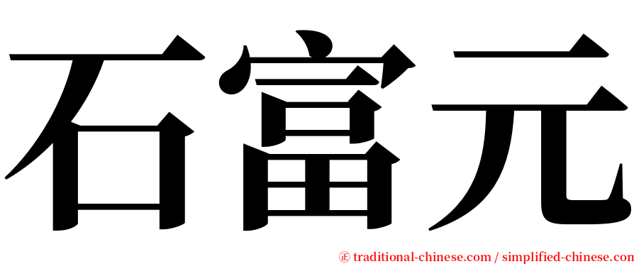 石富元 serif font
