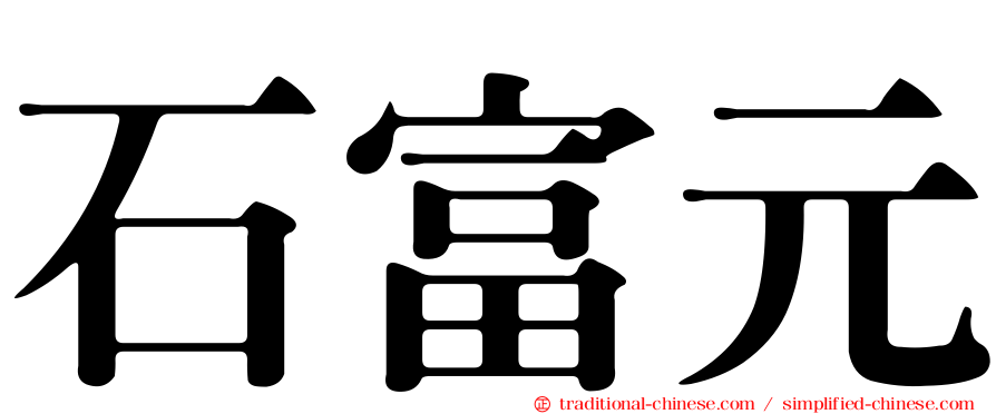 石富元