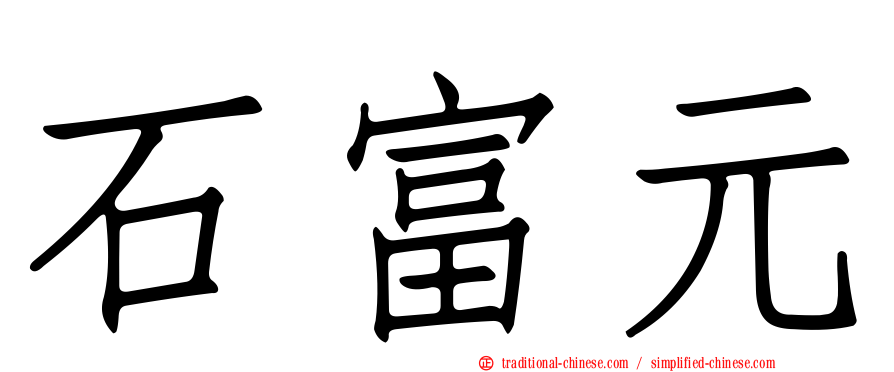 石富元
