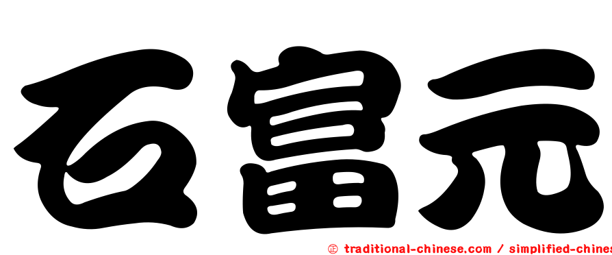 石富元