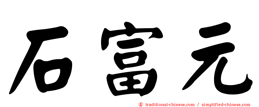 石富元