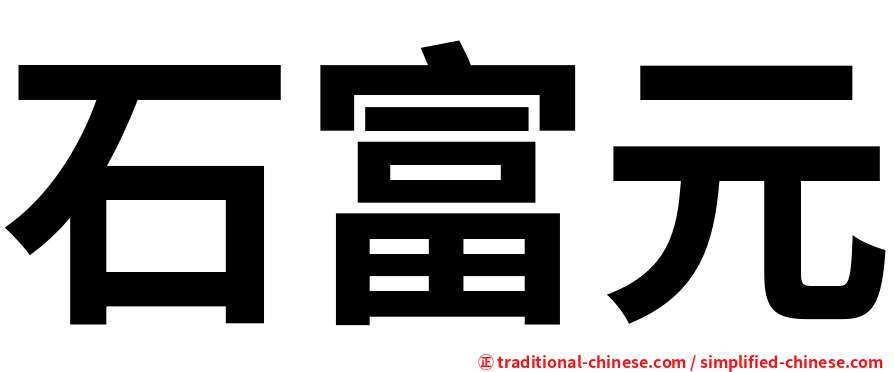 石富元