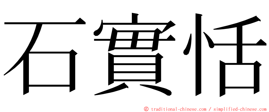 石實恬 ming font