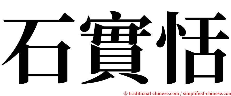 石實恬 serif font