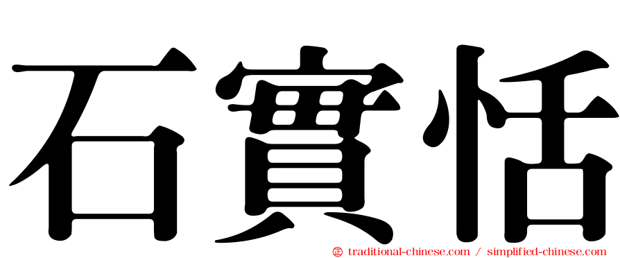 石實恬