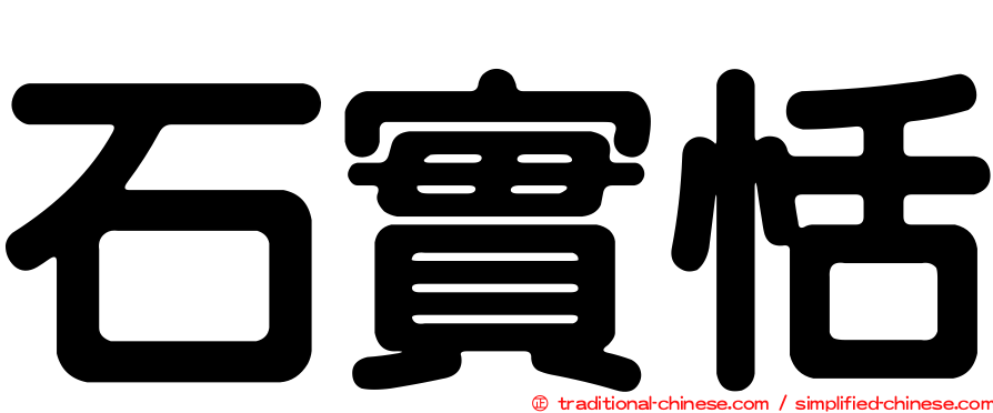 石實恬