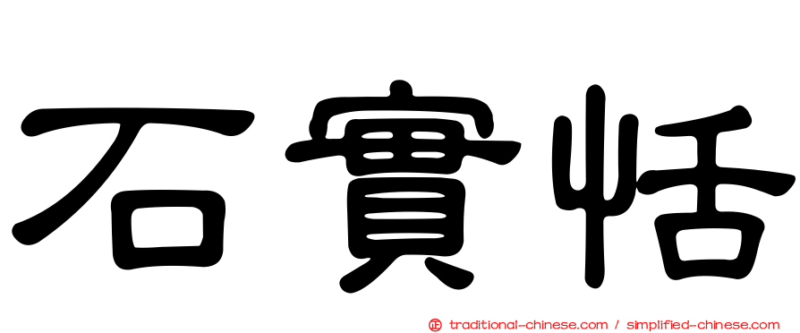 石實恬