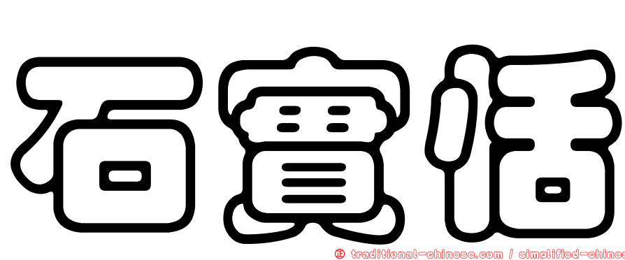 石實恬
