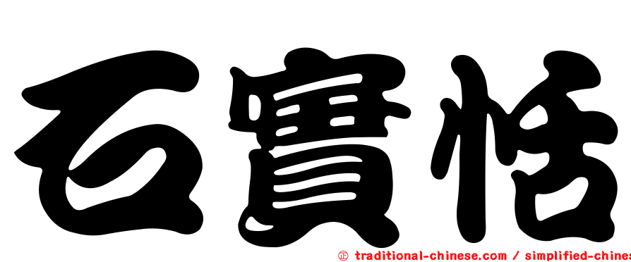 石實恬