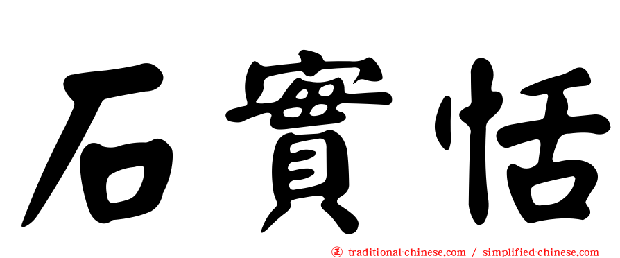 石實恬