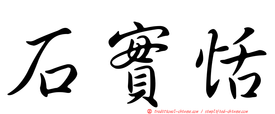 石實恬
