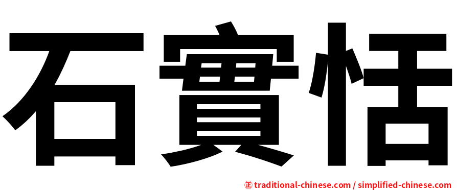 石實恬