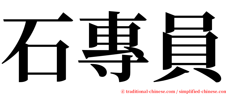 石專員 serif font
