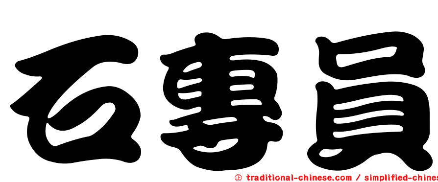 石專員