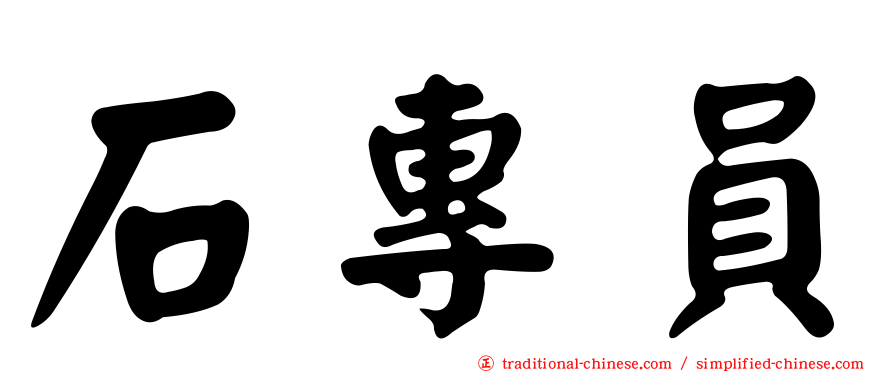 石專員