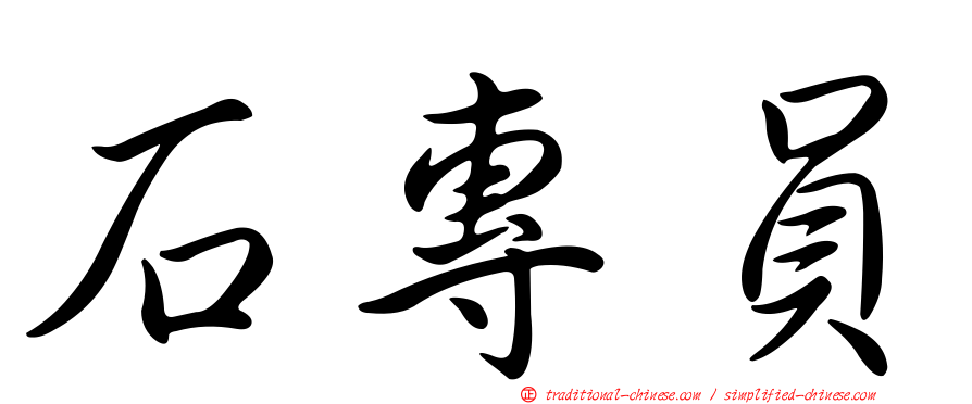石專員