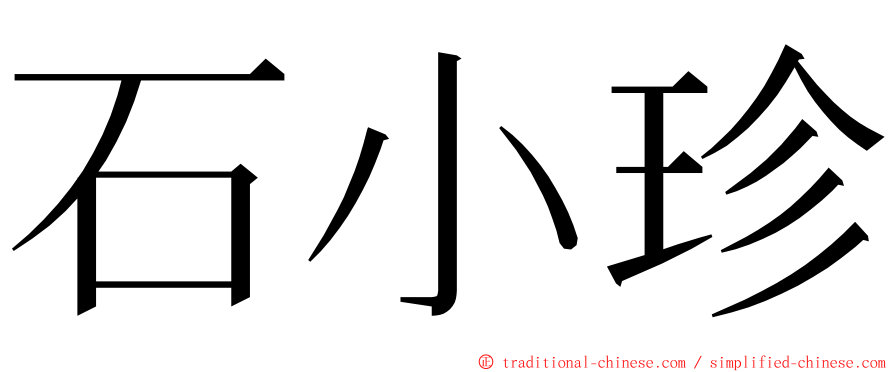 石小珍 ming font
