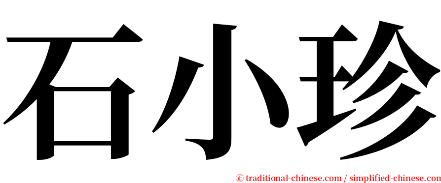 石小珍 serif font