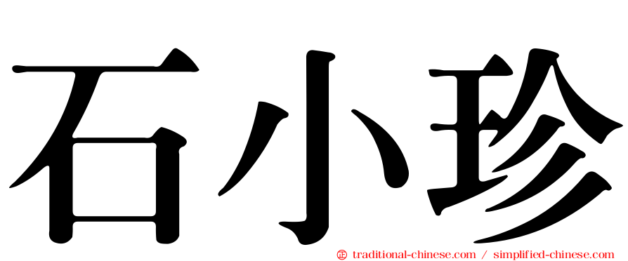 石小珍
