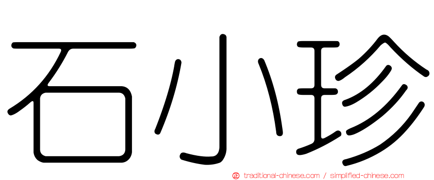 石小珍
