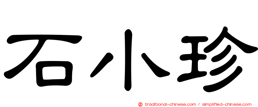 石小珍
