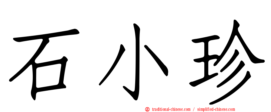 石小珍