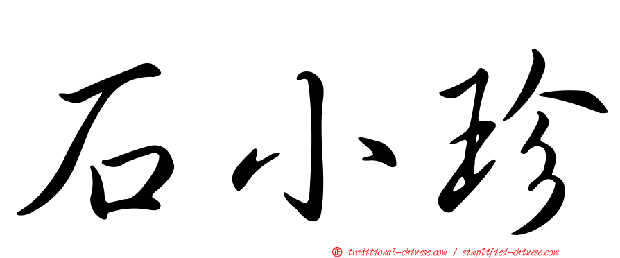 石小珍