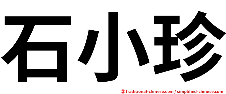 石小珍