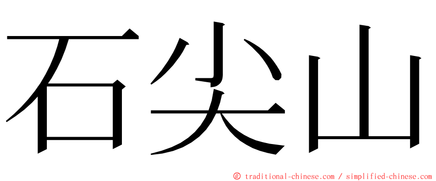 石尖山 ming font
