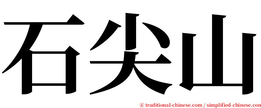 石尖山 serif font