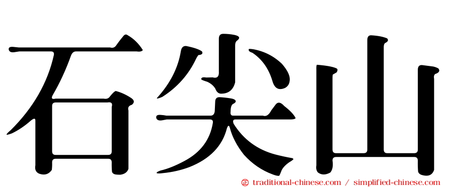 石尖山
