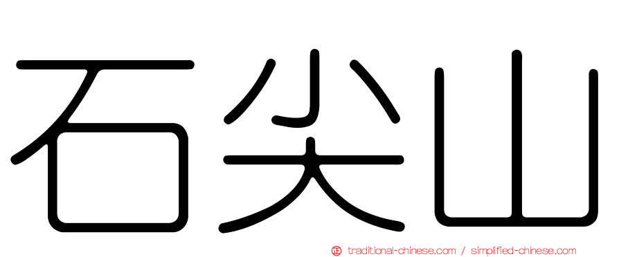 石尖山