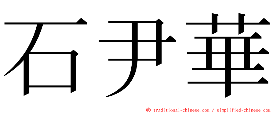 石尹華 ming font