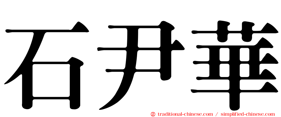 石尹華