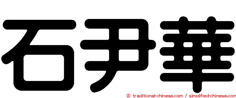 石尹華