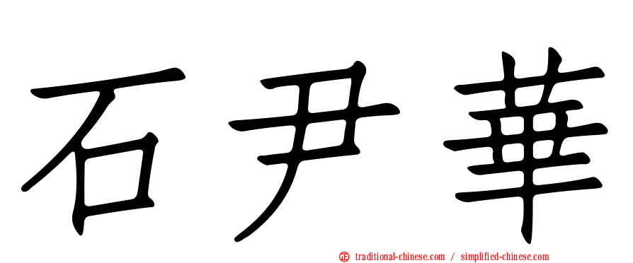 石尹華