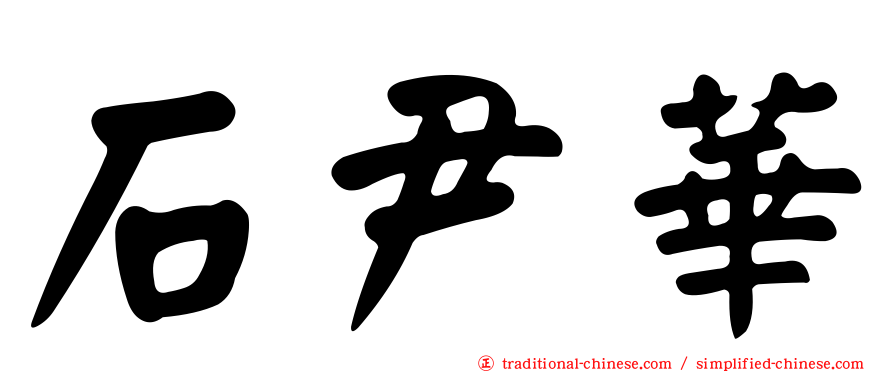 石尹華