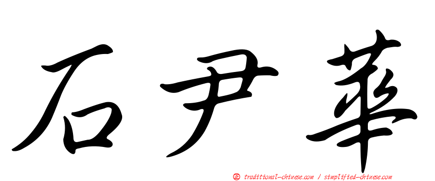 石尹華