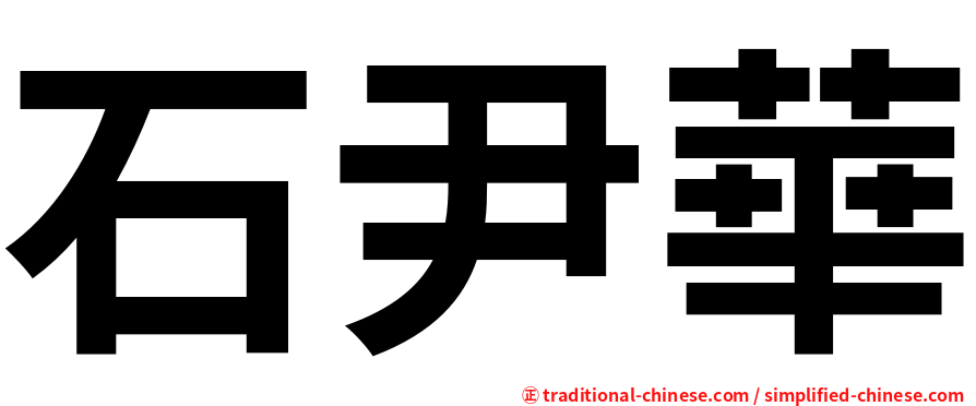 石尹華
