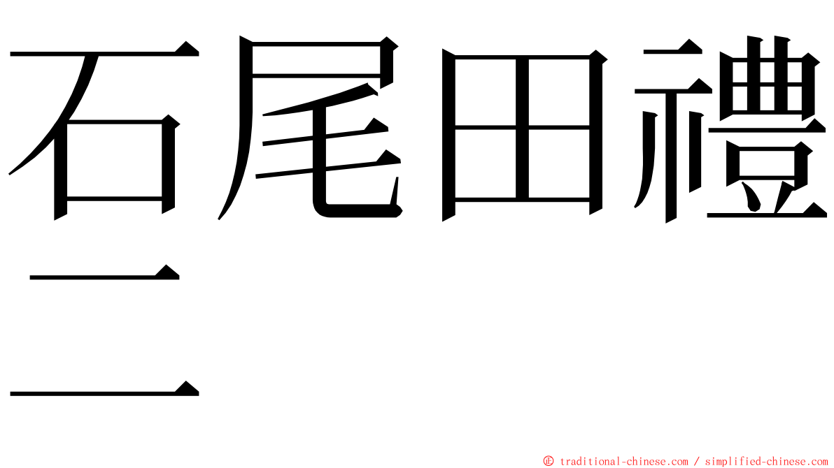 石尾田禮二 ming font