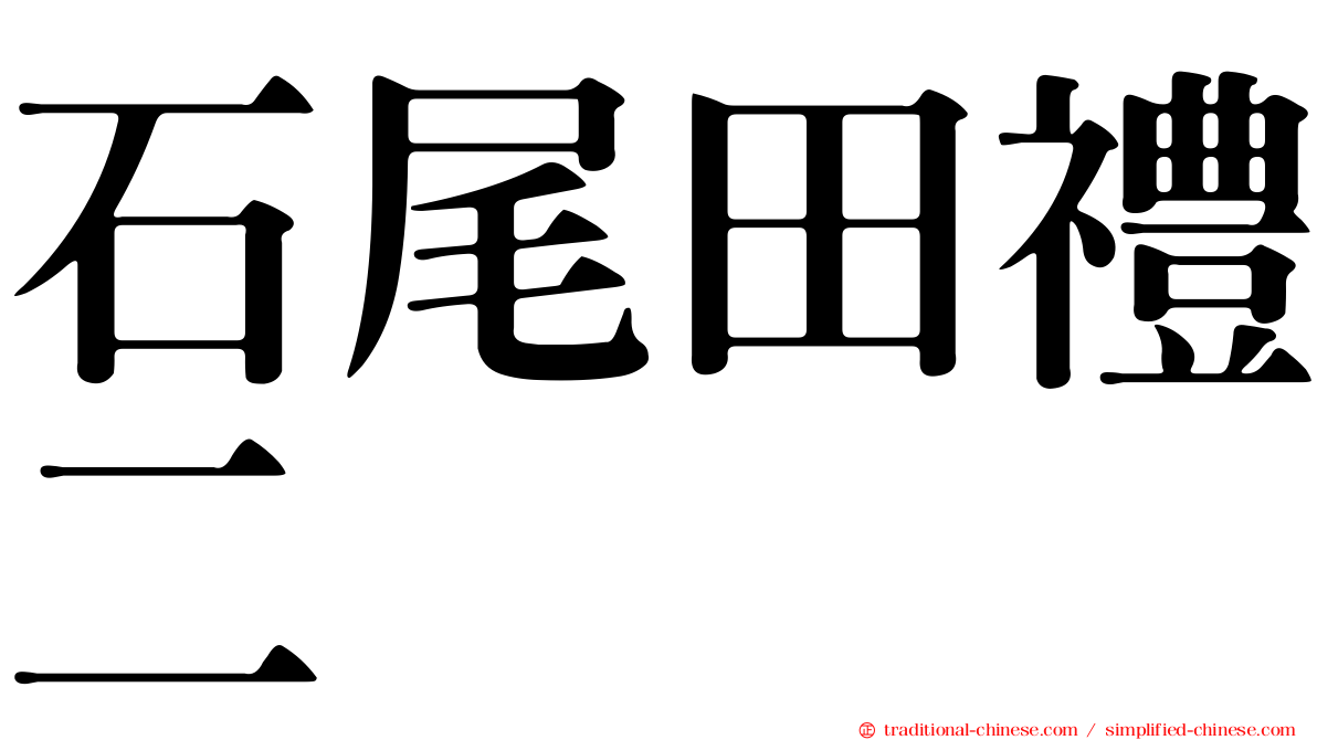 石尾田禮二