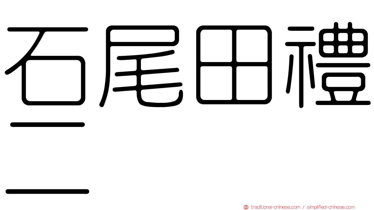 石尾田禮二
