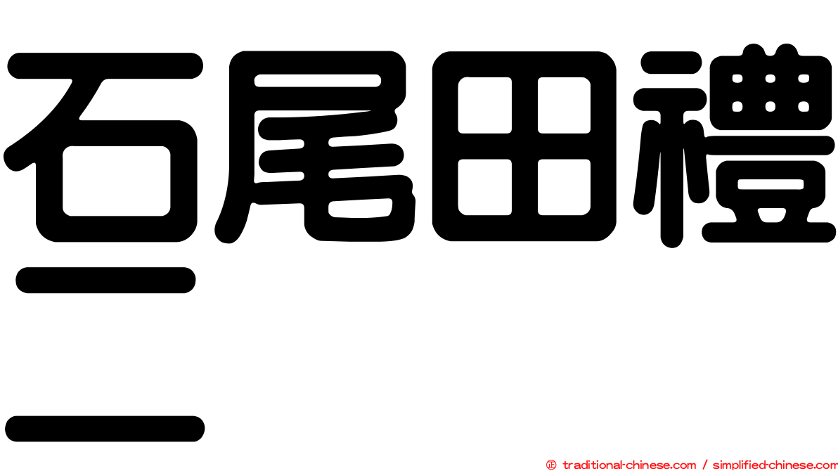 石尾田禮二