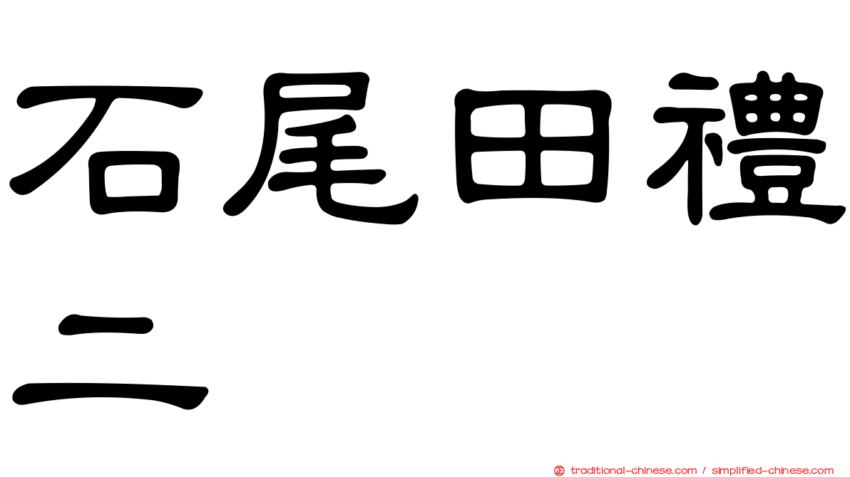 石尾田禮二