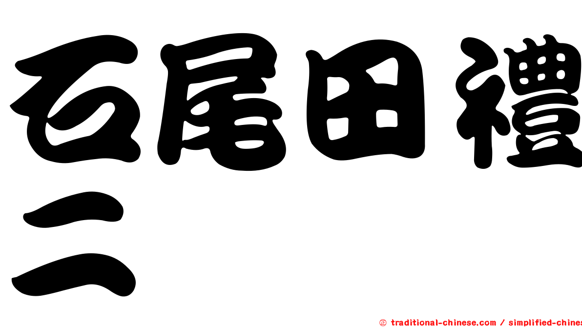 石尾田禮二