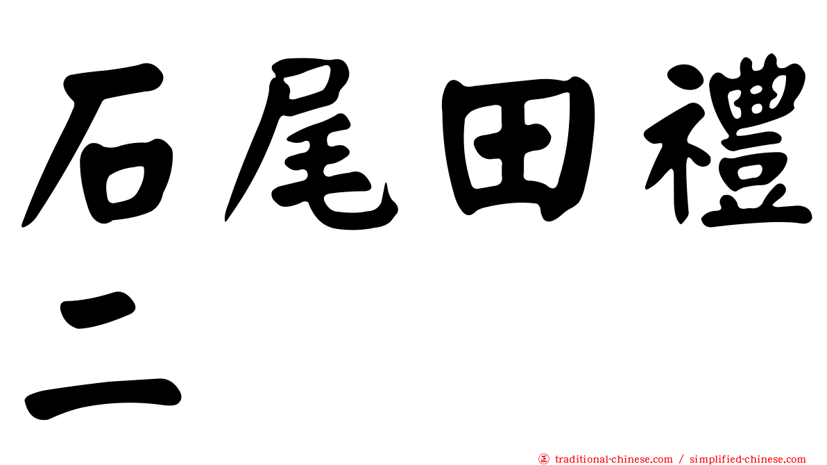 石尾田禮二