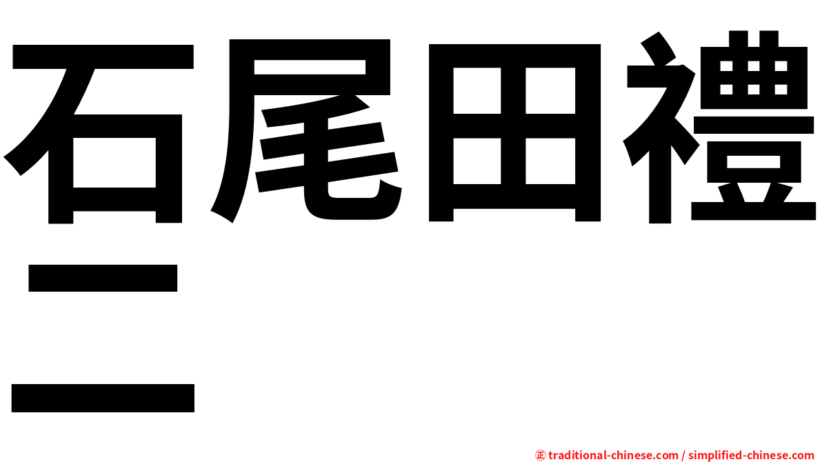 石尾田禮二