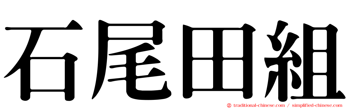 石尾田組